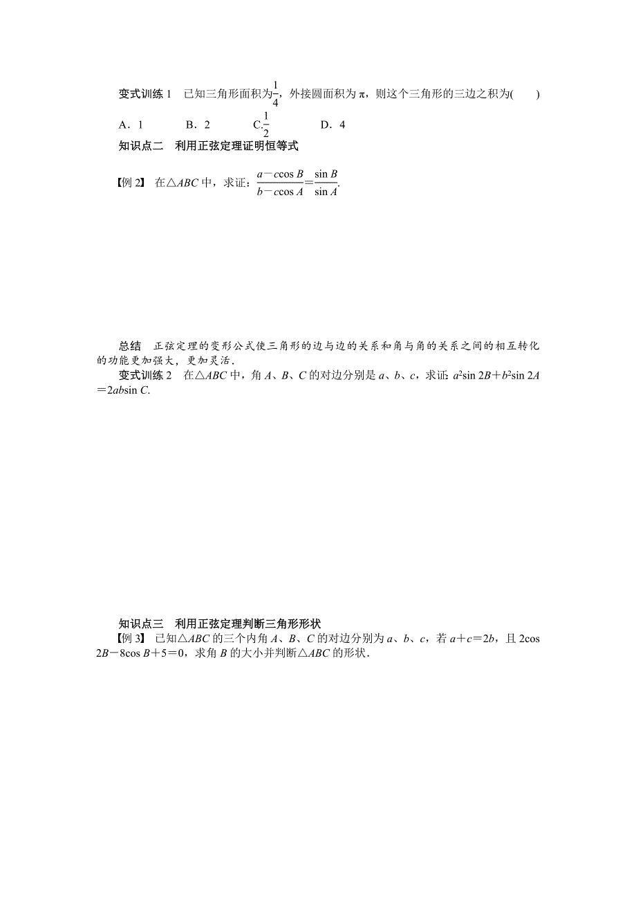 人教B版数学必修5学案：1.1.1正弦定理二含答案_第2页