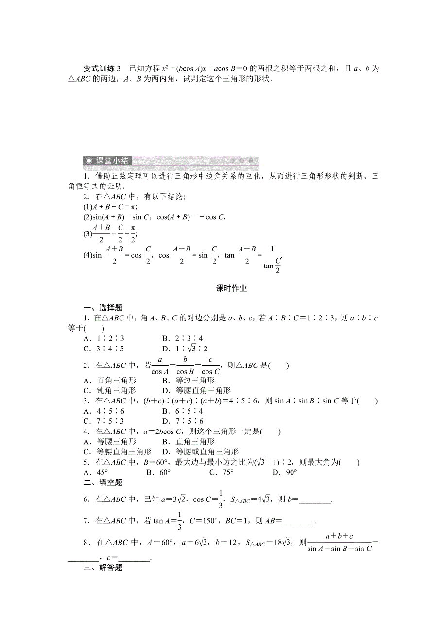 人教B版数学必修5学案：1.1.1正弦定理二含答案_第3页