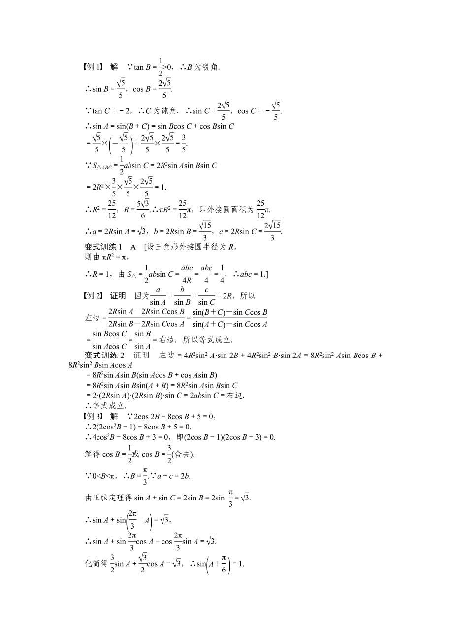 人教B版数学必修5学案：1.1.1正弦定理二含答案_第5页