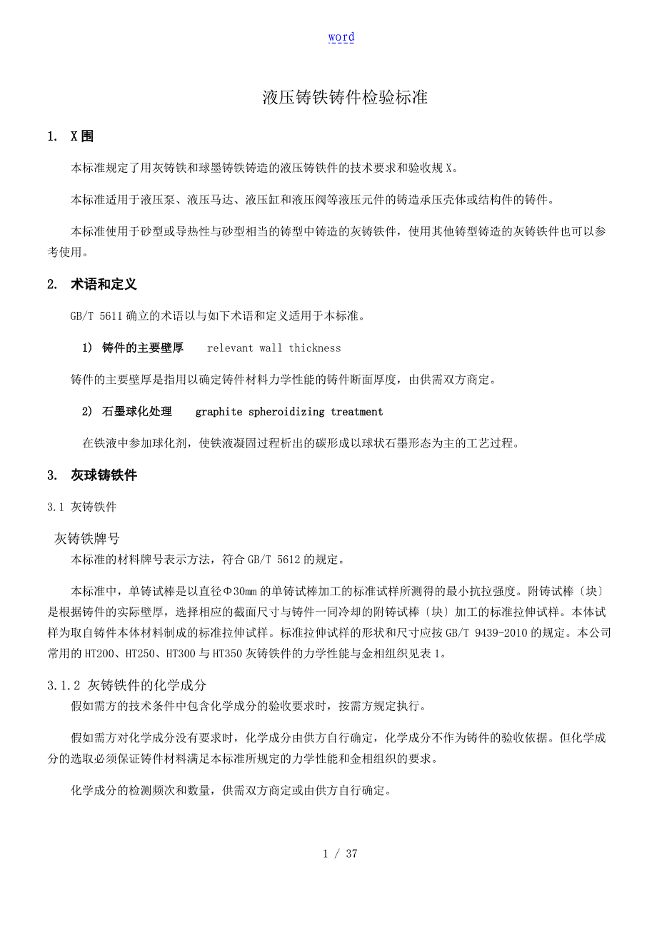 灰球铸铁铸件检验实用标准完成版_第1页