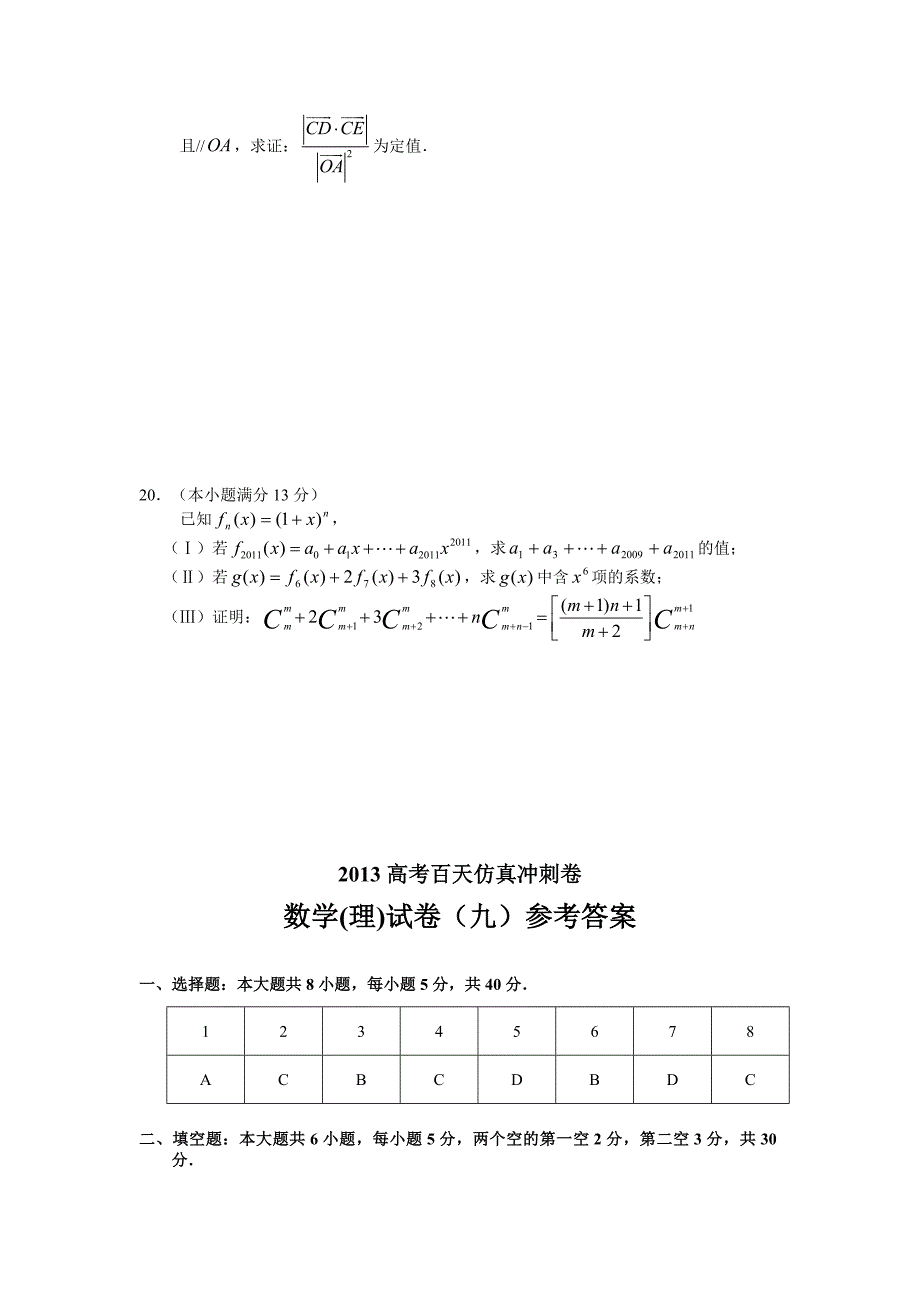 2013高考百天仿真冲刺卷(理科数学试卷九)_第4页