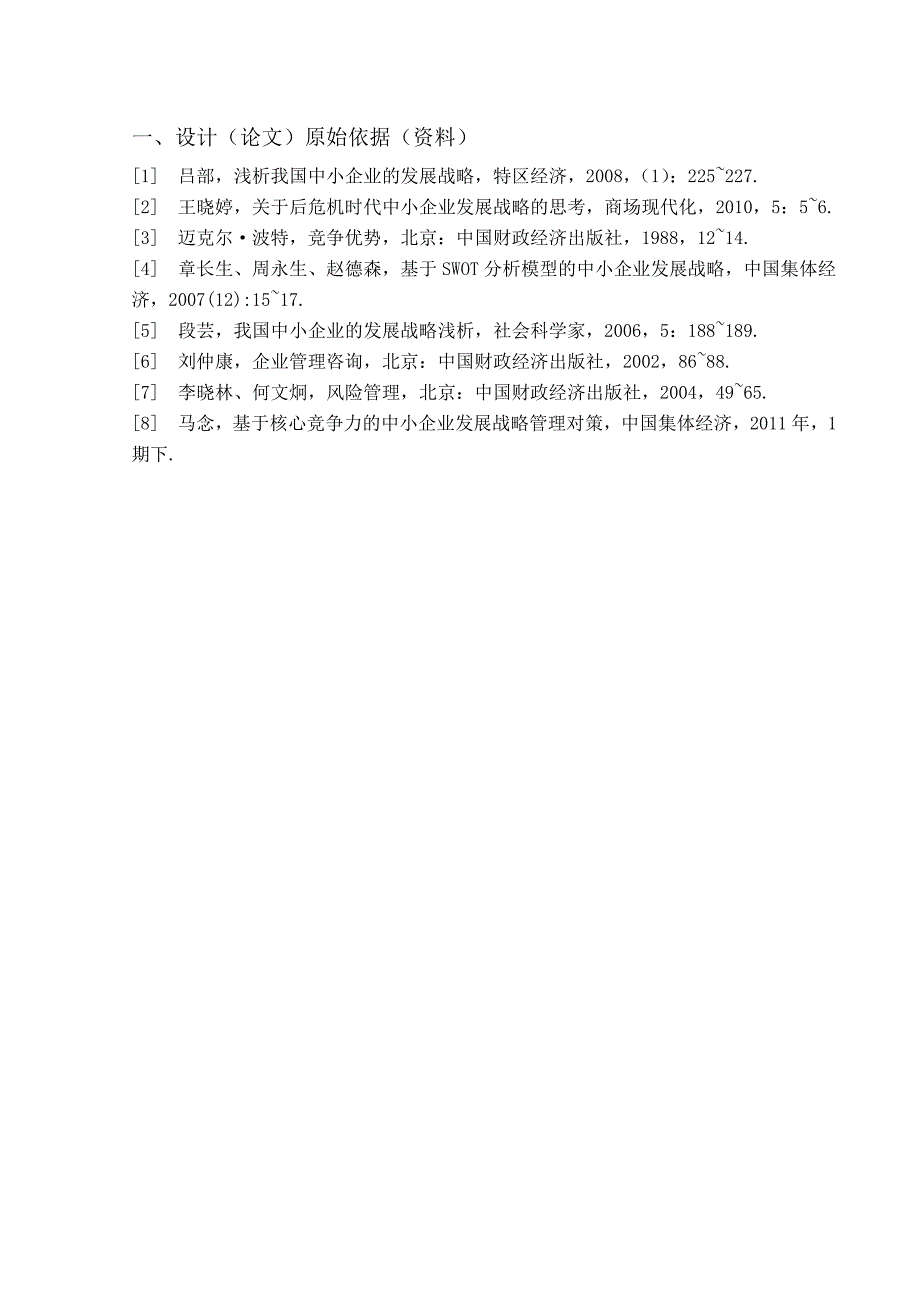 中小企业发展战略研究论文_第2页