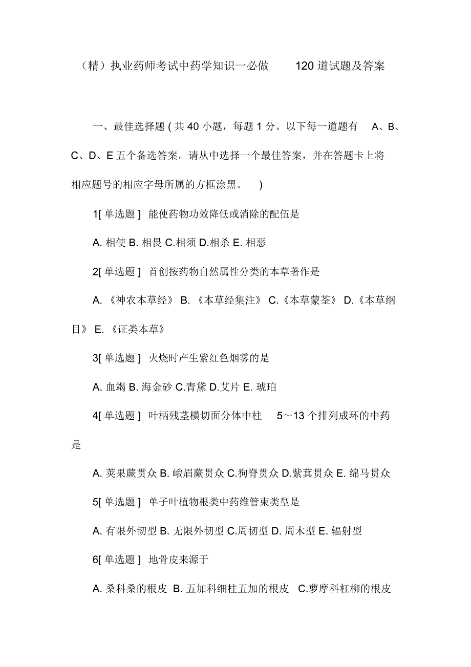 (精)执业药师考试中药学知识一必做120道试题及答案_第1页