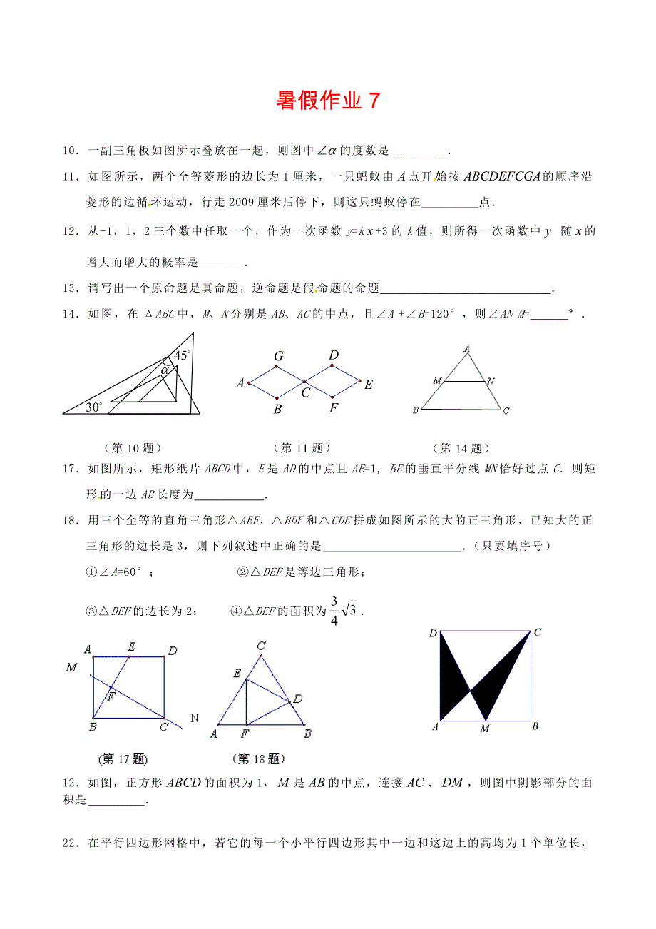 人教版八年级数学暑假作业7及答案_第1页