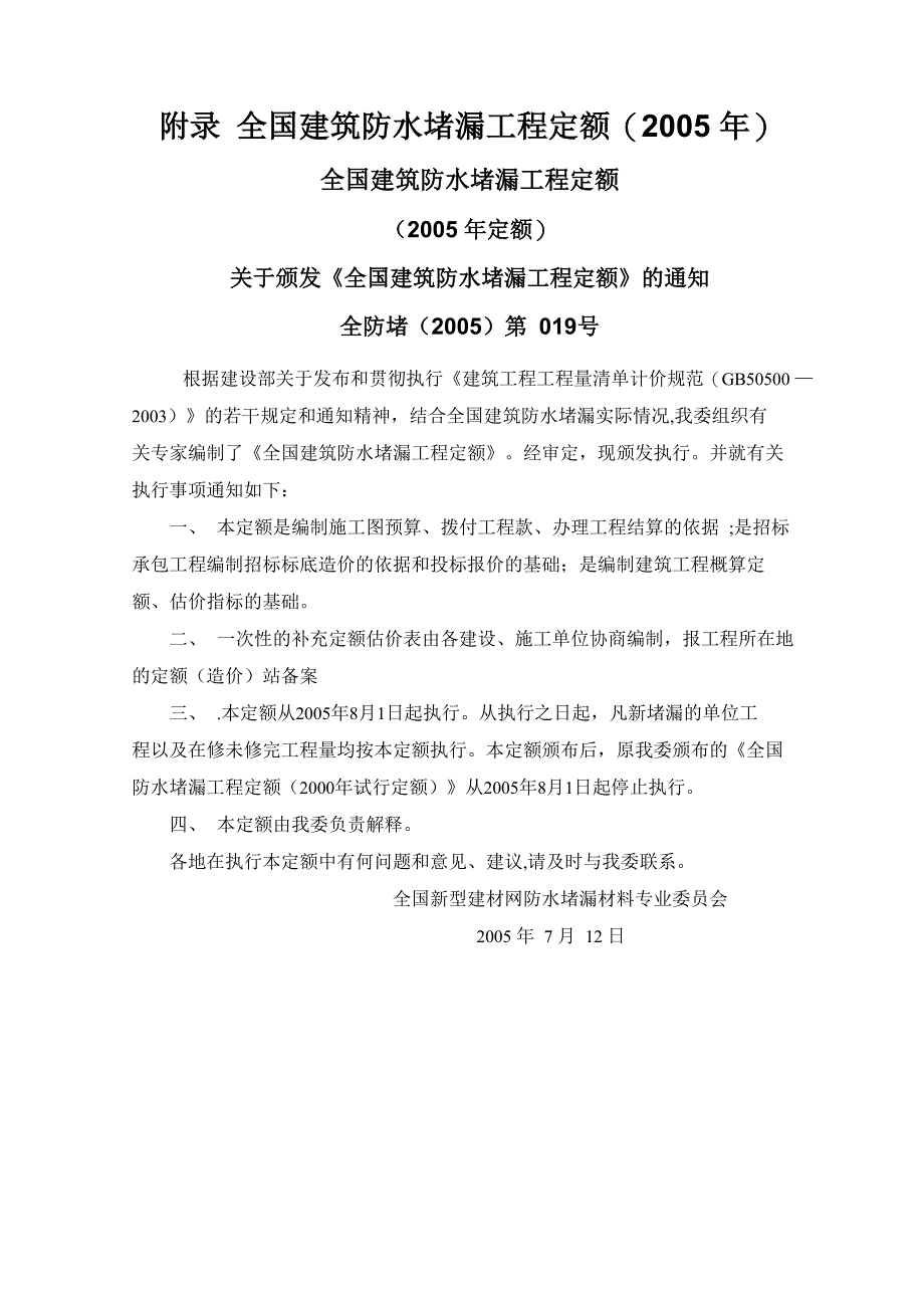 附录 全国建筑防水堵漏工程定额_第1页