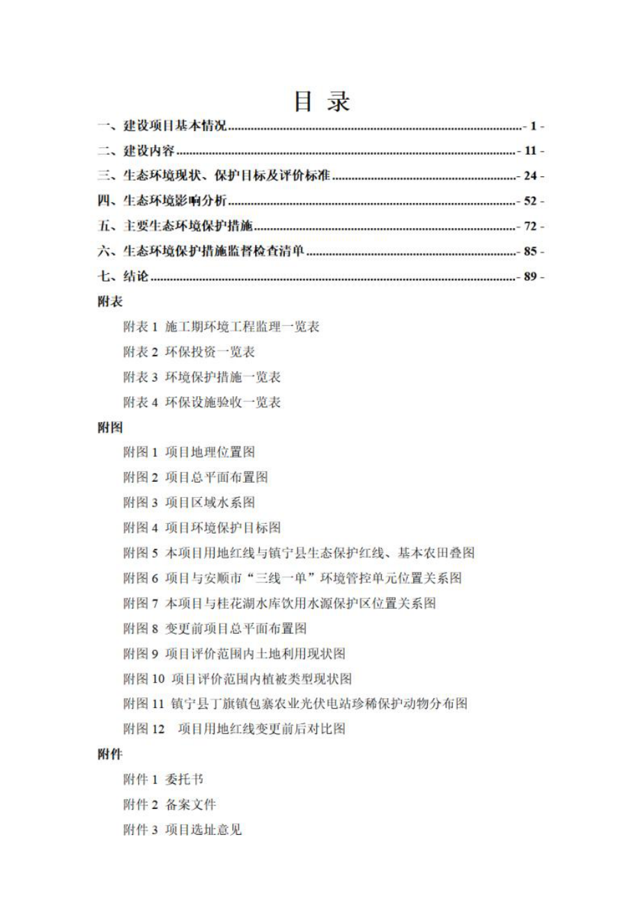 镇宁县丁旗镇包寨农业光伏电站（变更）环评报告.docx_第3页