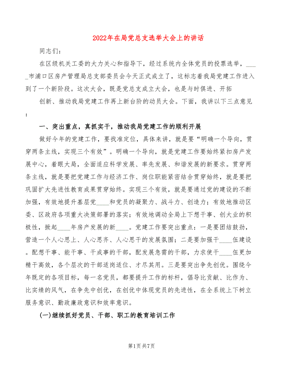 2022年在局党总支选举大会上的讲话_第1页