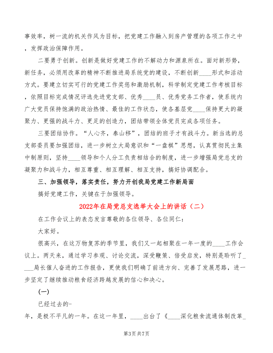 2022年在局党总支选举大会上的讲话_第3页