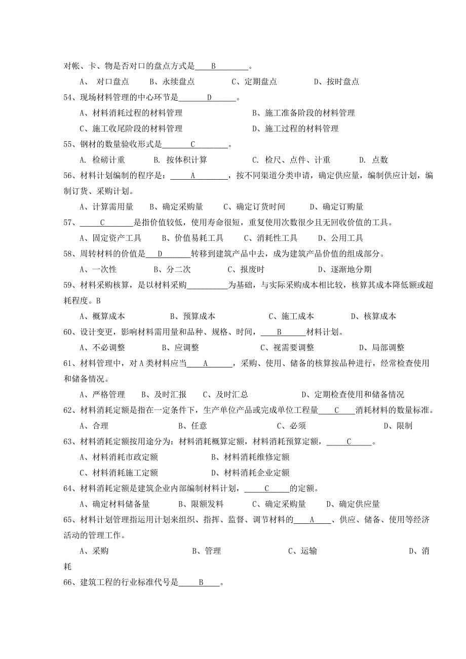 岗位培训建筑工程材料供应与管理培训题库.docx_第5页