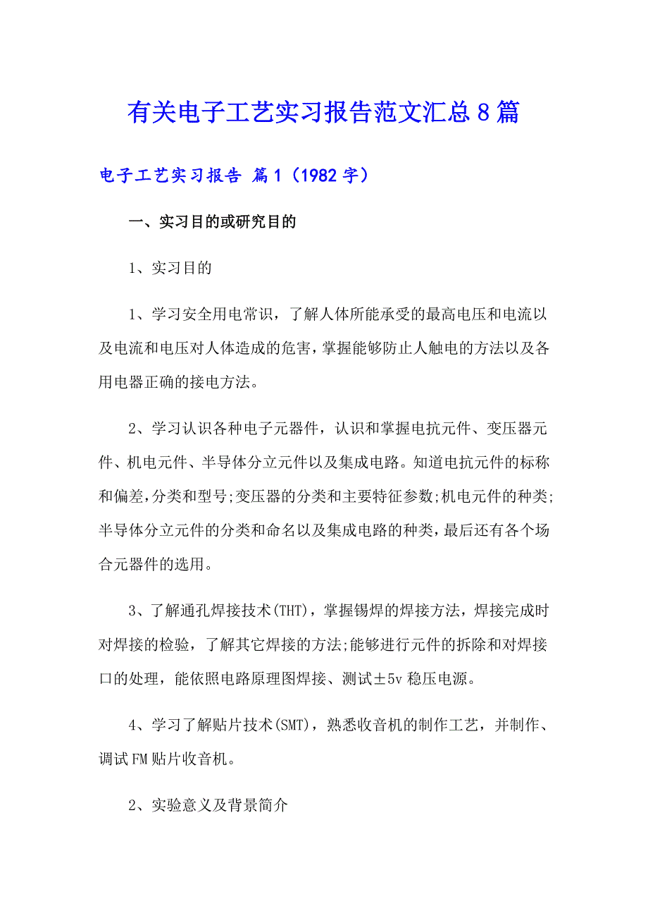 有关电子工艺实习报告范文汇总8篇_第1页