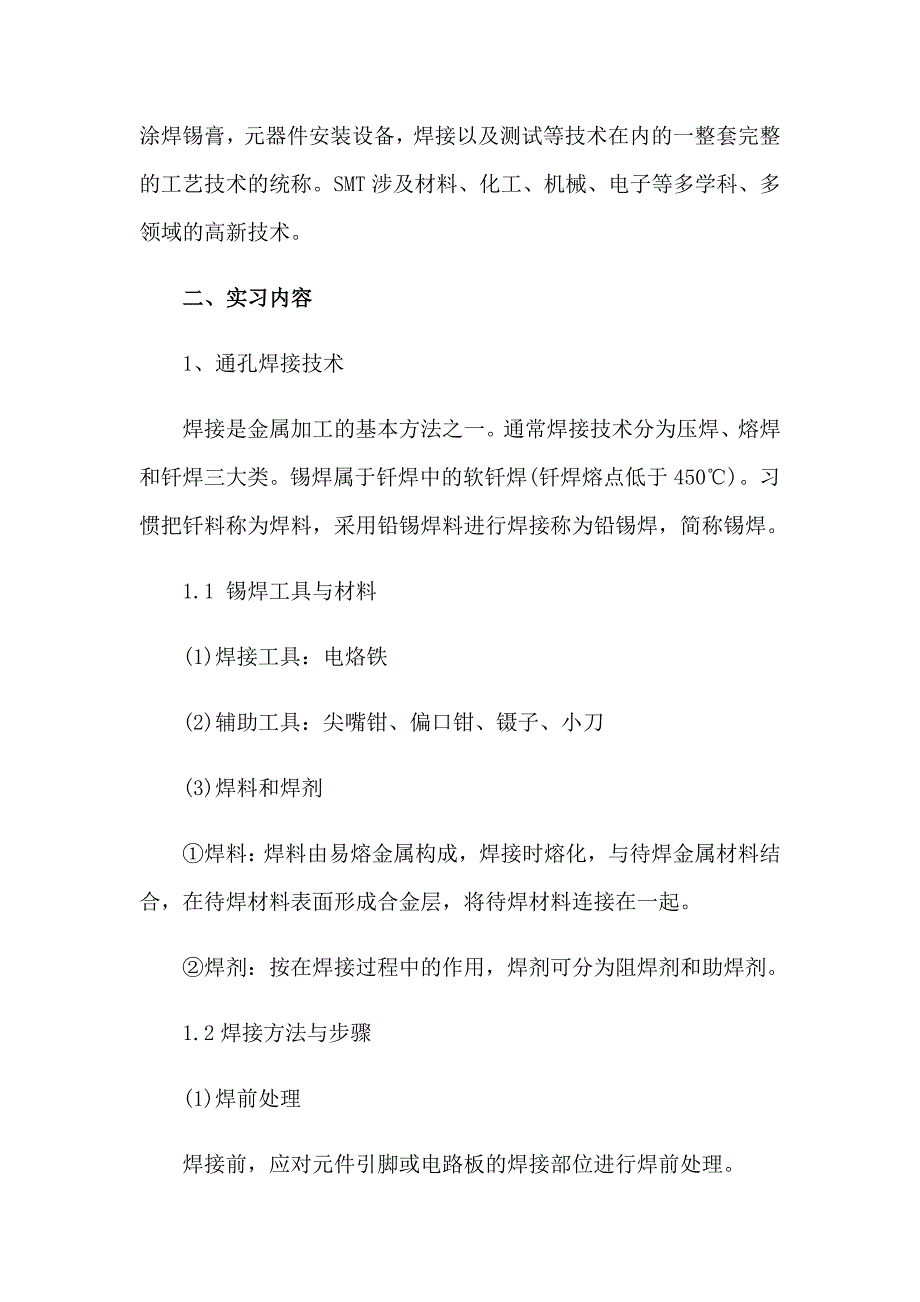 有关电子工艺实习报告范文汇总8篇_第3页