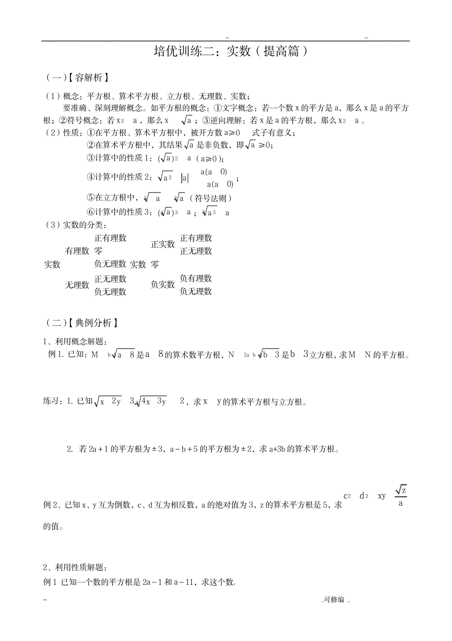 七下培优训练二实数提高版_中学教育-中考_第1页