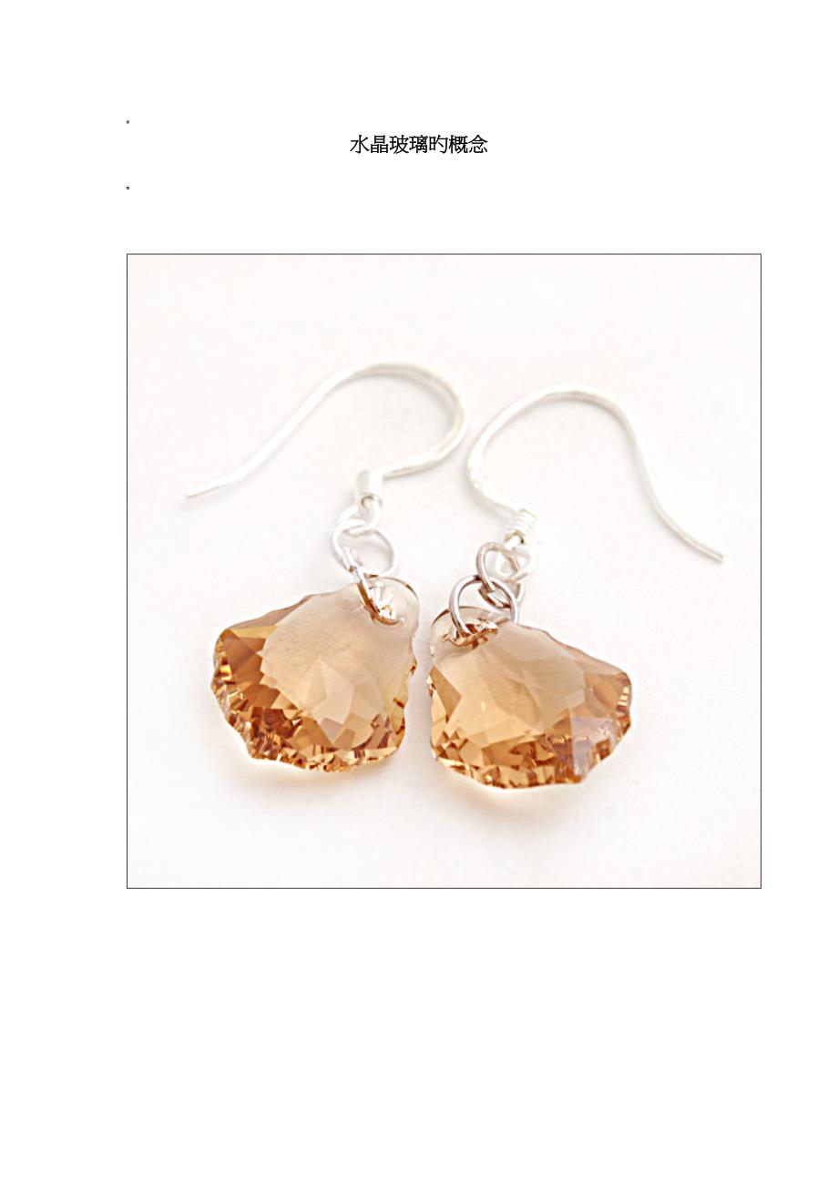 水晶玻璃的概念_第1页