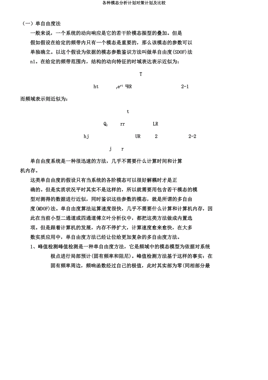 各种模态解析计划对策计划及比较.docx_第2页