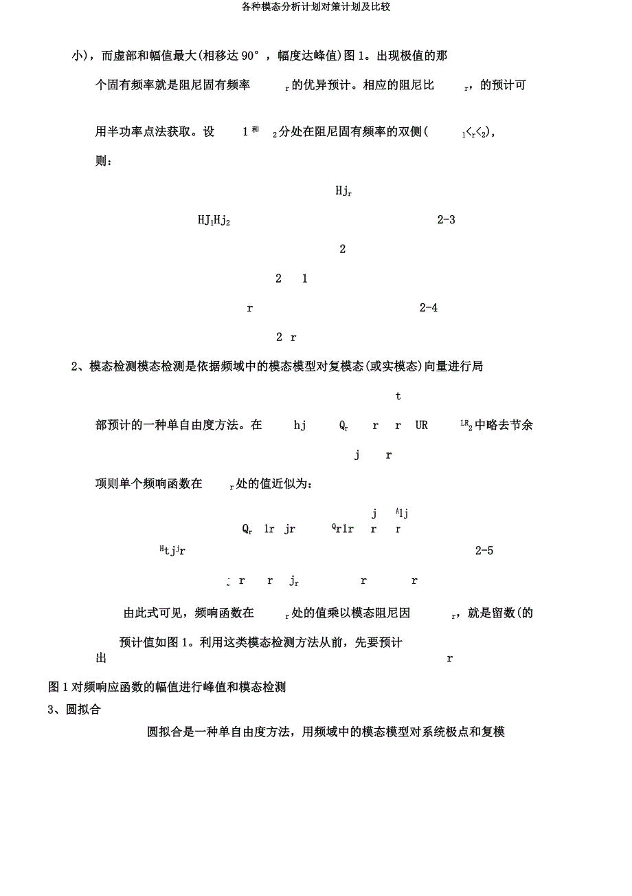 各种模态解析计划对策计划及比较.docx_第3页