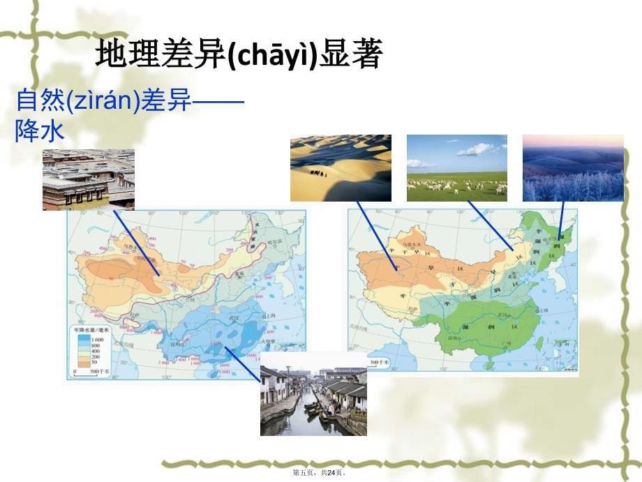 中国的地理差异课件教学文案_第5页