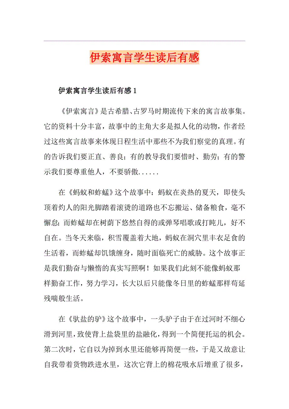 伊索寓言学生读后有感_第1页