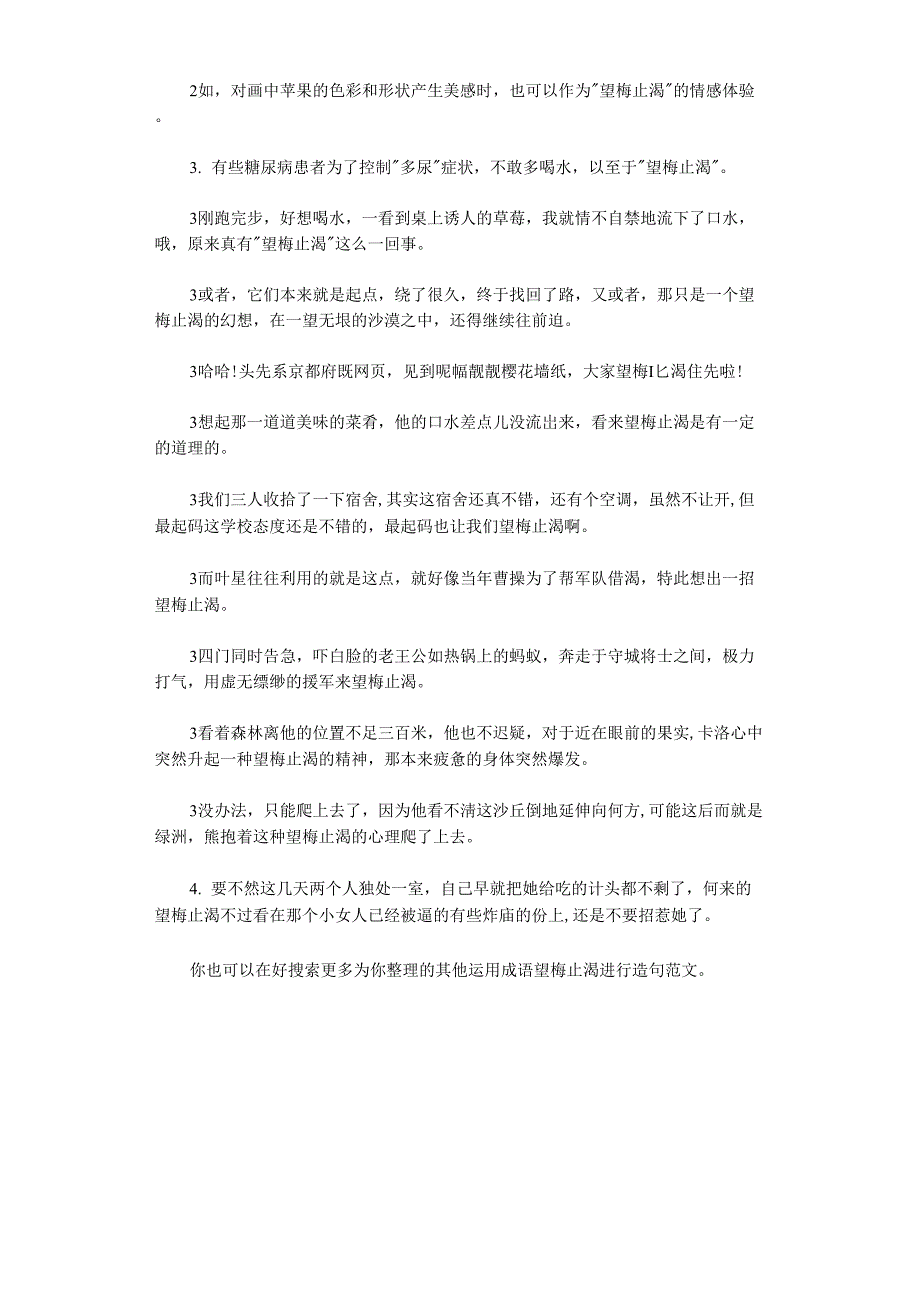 2021年运用成语望梅止渴进行造句_第3页