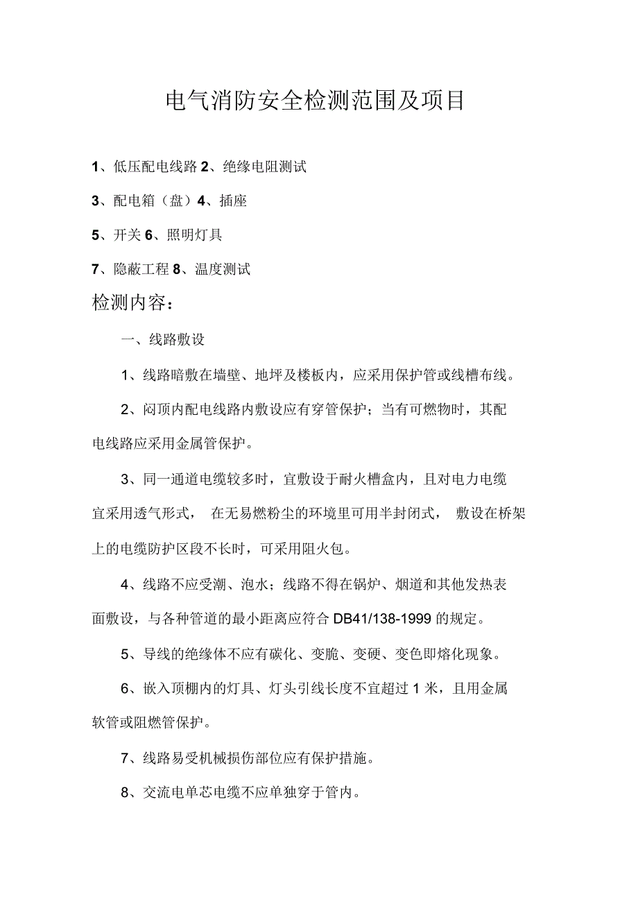 电气消防安全检测范围及项目_第1页