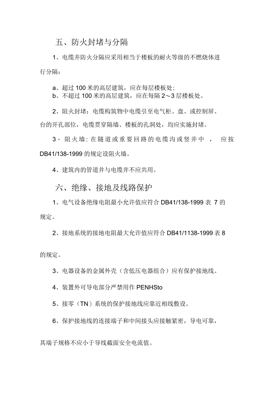 电气消防安全检测范围及项目_第4页