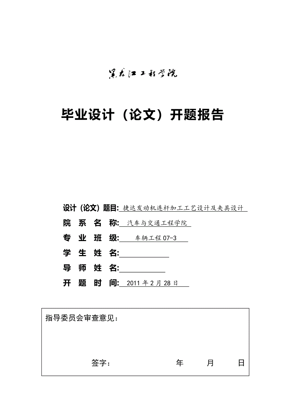 车辆工程毕业设计（论文）开题报告-捷达发动机连杆加工工艺设计及夹具设计_第1页