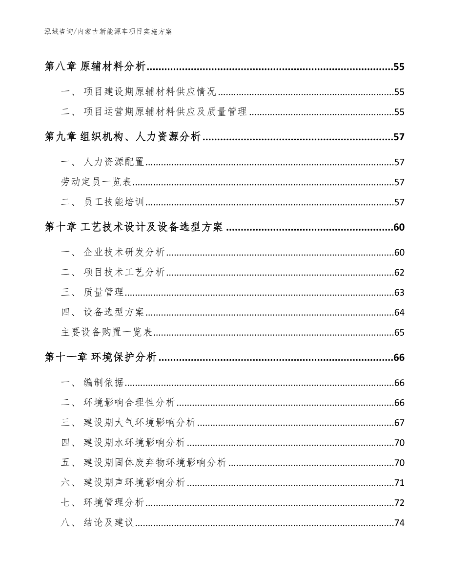 内蒙古新能源车项目实施方案模板范文_第3页