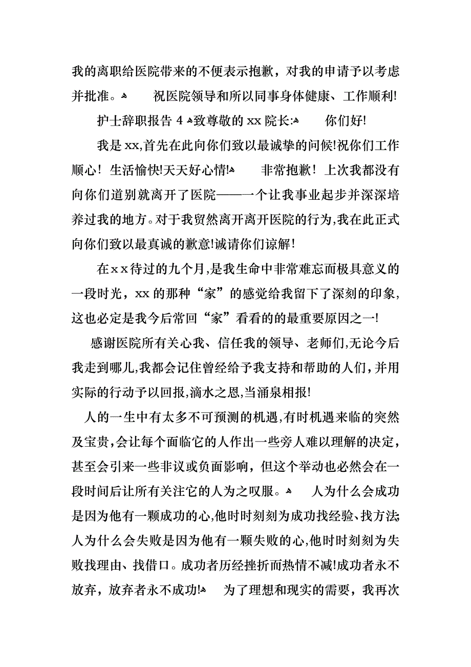 护士辞职报告15篇_第4页