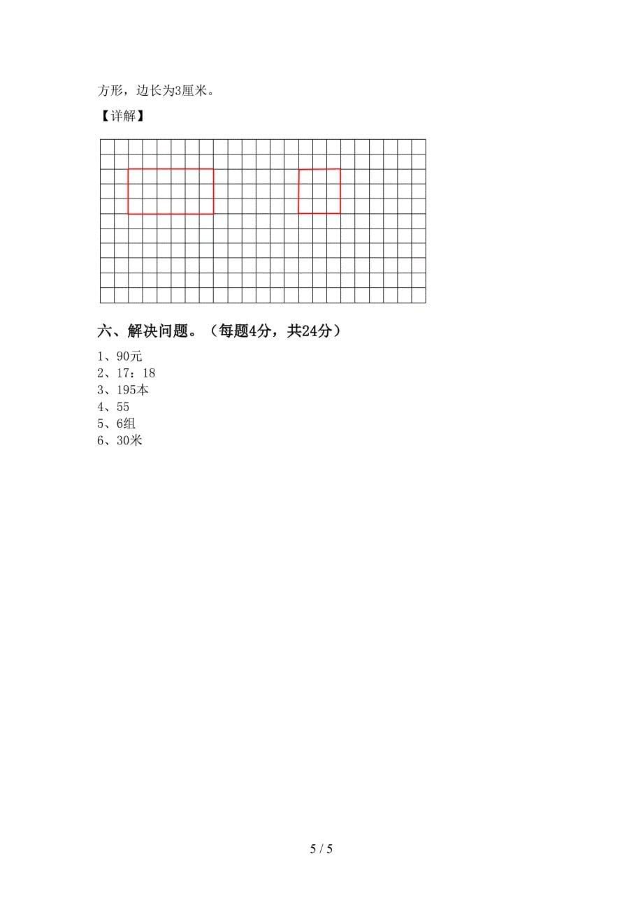 新部编版三年级数学下册期末测试卷及答案【最新】.doc_第5页