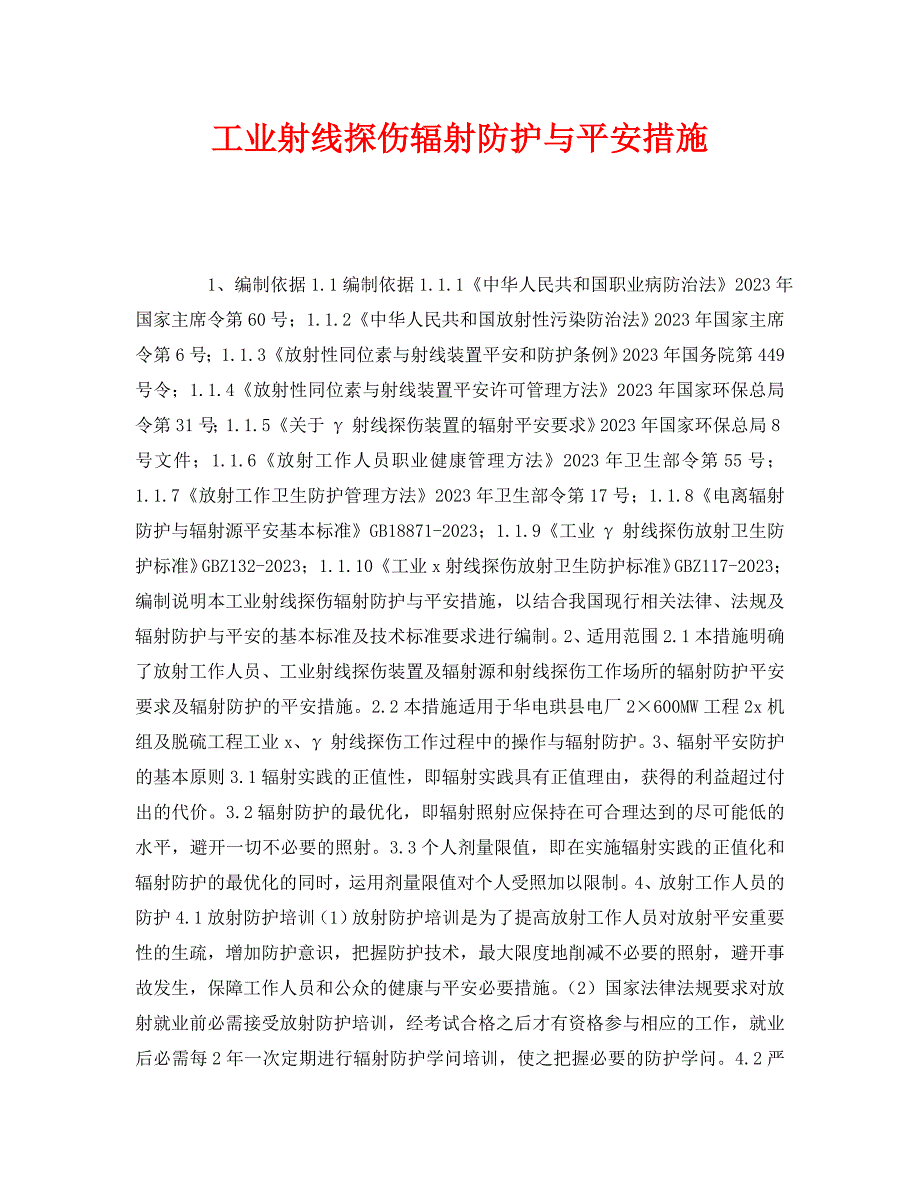 2023 年《安全管理职业卫生》工业射线探伤辐射防护与安全措施.doc_第1页