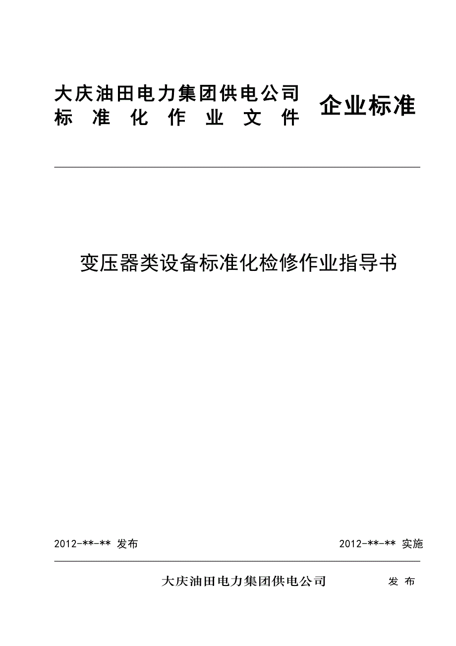 变压器类设备标准化检修作业指导书_第1页