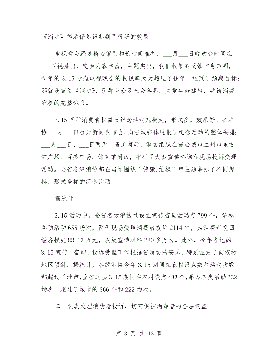 工商局消费协会上半年的工作总结_第3页