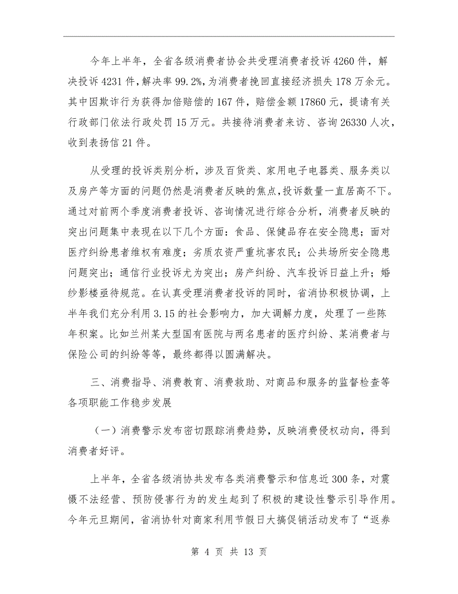 工商局消费协会上半年的工作总结_第4页