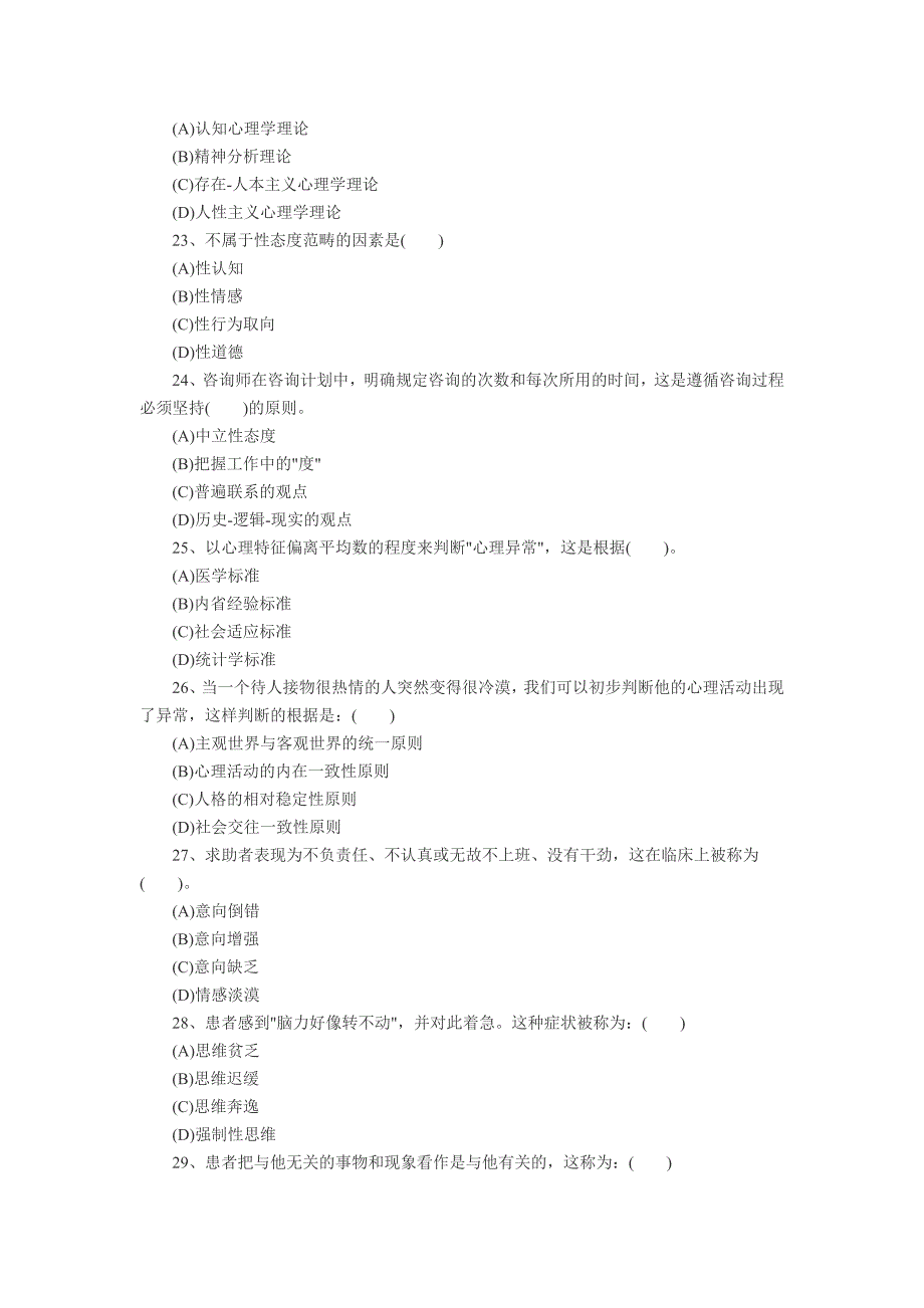 三级心理咨询师考前理论模拟题_第4页