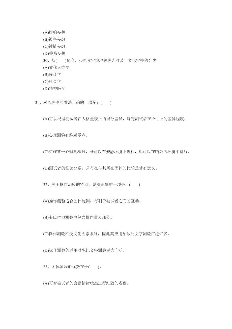 三级心理咨询师考前理论模拟题_第5页