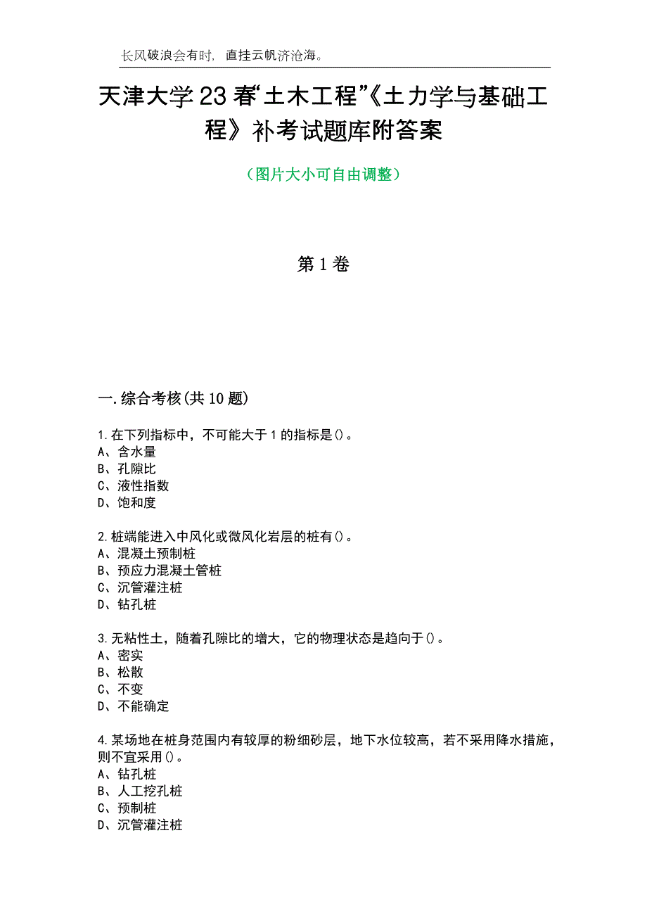 天津大学23春“土木工程”《土力学与基础工程》补考试题库附答案_第1页