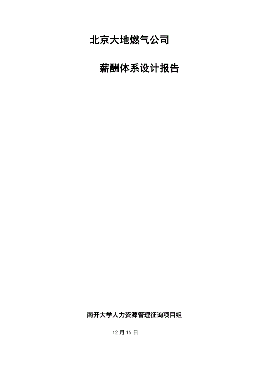北京大地燃气公司薪酬设计方案_第1页