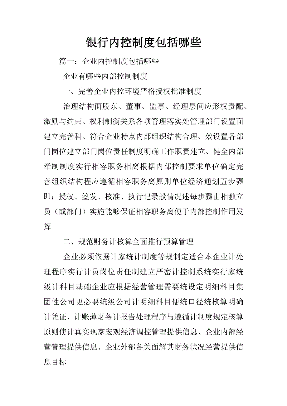 银行内控制度包括哪些_第1页