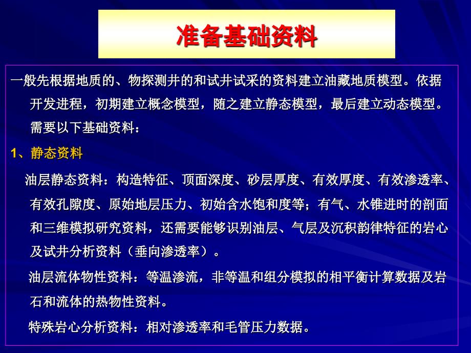 油藏数值模拟的基本步骤7课件_第1页