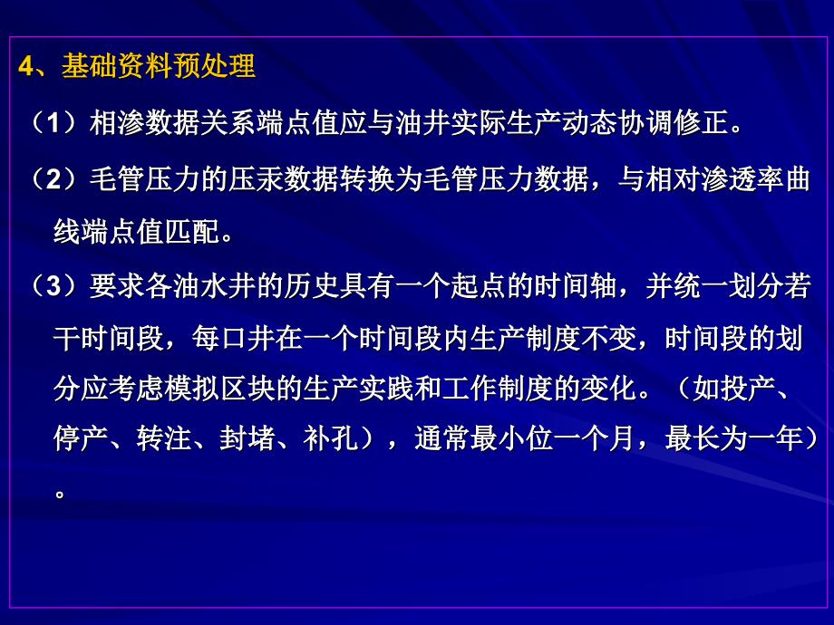 油藏数值模拟的基本步骤7课件_第3页