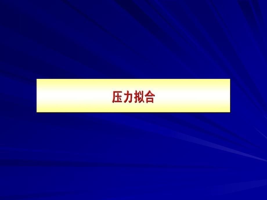 油藏数值模拟的基本步骤7课件_第5页