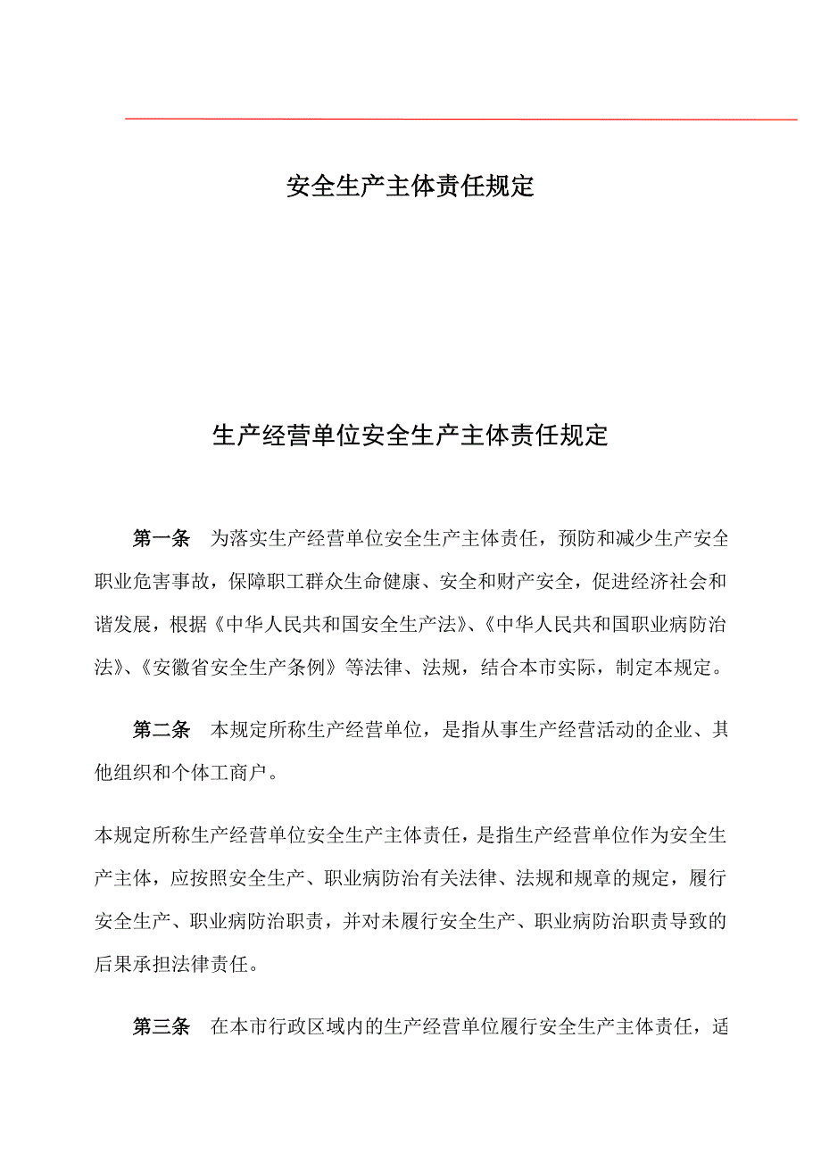 生产经营单位安全生产主体责任规定.doc_第1页