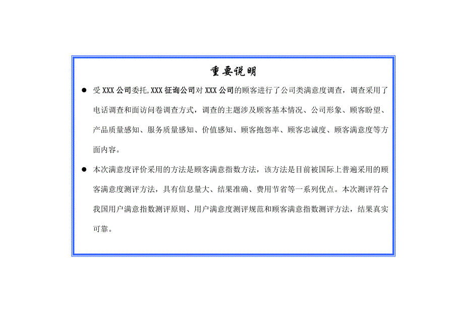 顾客满意度指数测评调查报告案例.doc_第4页