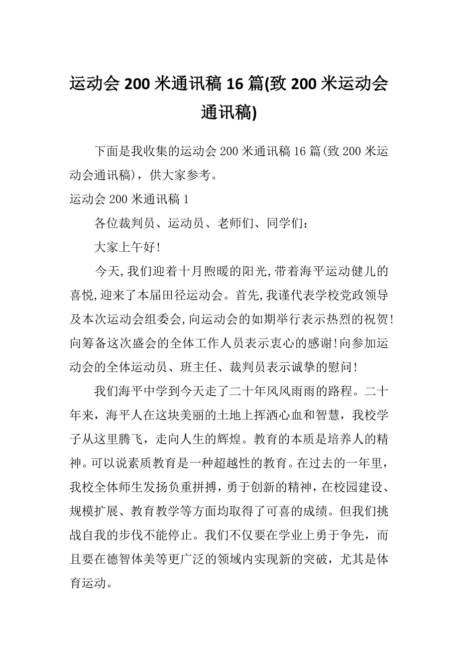 运动会200米通讯稿16篇(致200米运动会通讯稿)_第1页