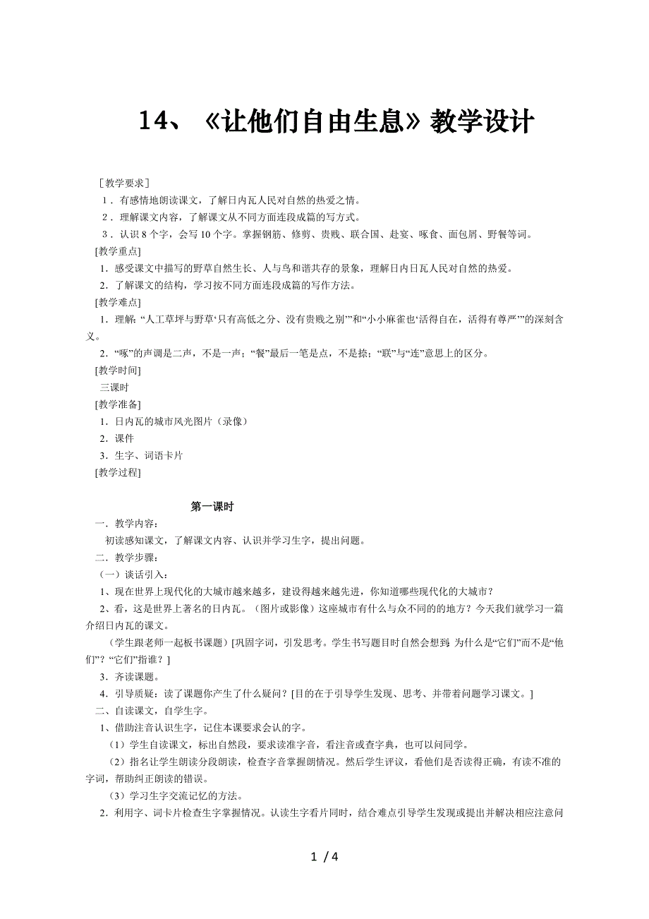 s版四年级语文上册第14课教案_第1页