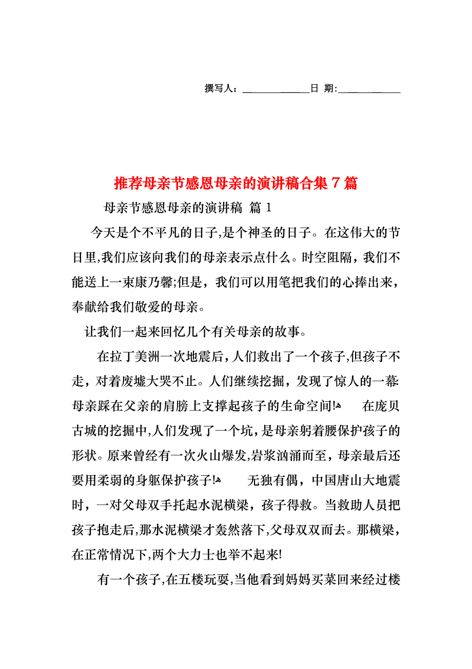 母亲节感恩母亲的演讲稿合集7篇_第1页