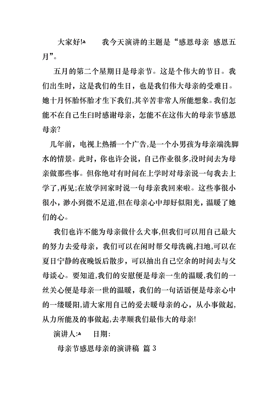 母亲节感恩母亲的演讲稿合集7篇_第4页