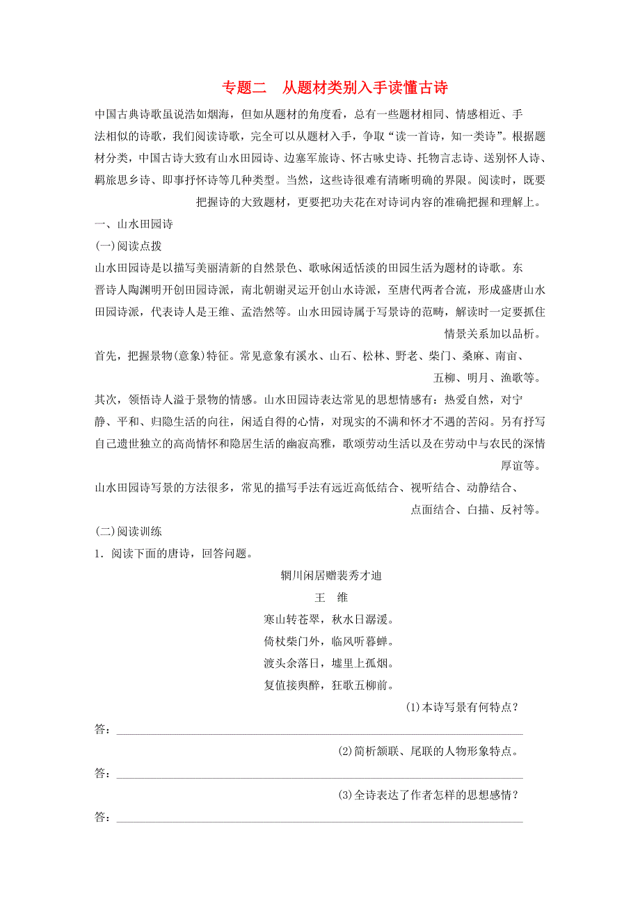 步步高高考语文大一轮复习讲义古代诗文阅读第二章第一节专题二从题材类别入手读懂古诗新人教版_第1页