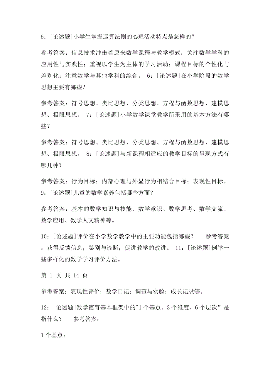 《小学数学教育学》网上作业题及答案_第2页