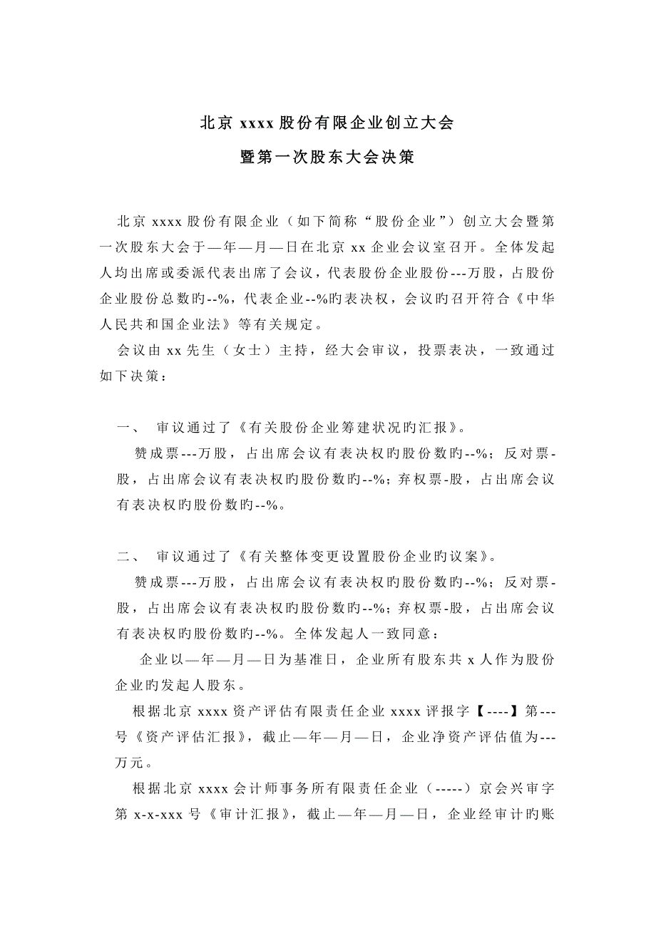 北京X有限公司临时股东会决议_第4页