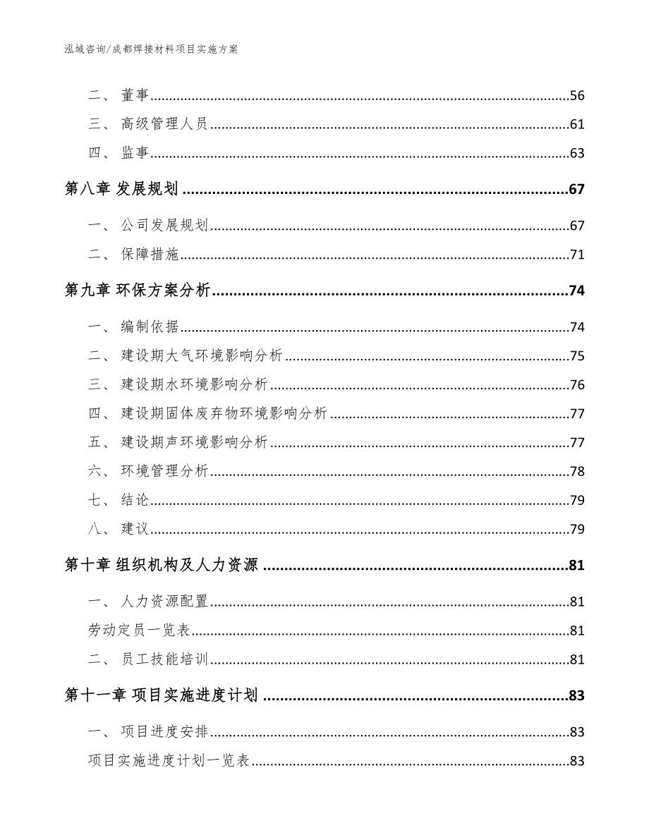 成都焊接材料项目实施方案【范文模板】_第4页